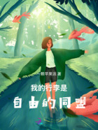我的行李是自由的同盟在线阅读
