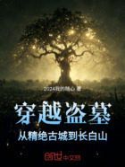 穿越盗墓:从精绝古城到长白山在线阅读