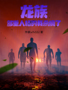 龙族:多重人格的我杀疯了在线阅读