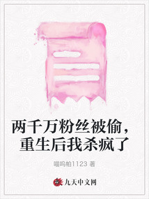 兩千萬粉絲被偷,重生后我殺瘋了