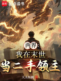 兩界:我在末世當二手領主