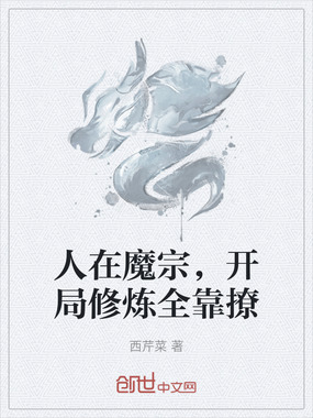 人在魔宗，开局修炼全靠撩在线阅读