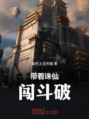 带着诛仙闯斗破在线阅读