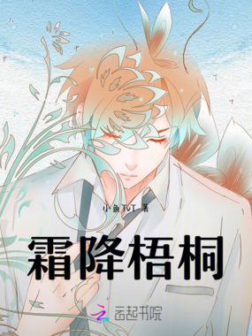 霜降梧桐在线阅读