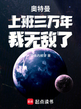 奥特曼:上班三万年,我无敌了在线阅读