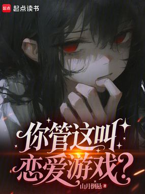 你管这叫恋爱游戏？在线阅读