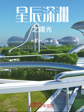 星辰深渊之曙光之旅在线阅读