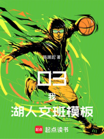 03，我，湖人文班模板！在线阅读