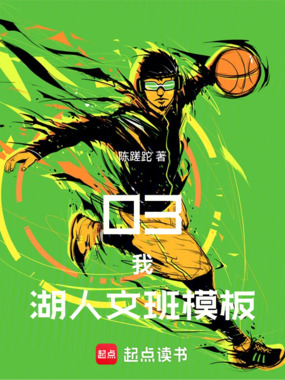 03，我，湖人文班模板！在线阅读