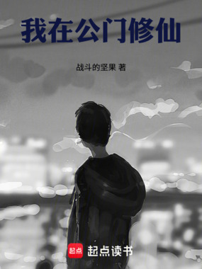 我在公门修仙在线阅读