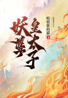 妖孽皇太子在线阅读