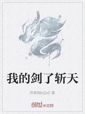 我的剑了斩天在线阅读