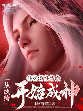 斗罗：转生雪崩，从纨绔开始成神在线阅读