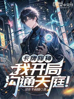 卡牌降神，我开局沟通天庭！在线阅读
