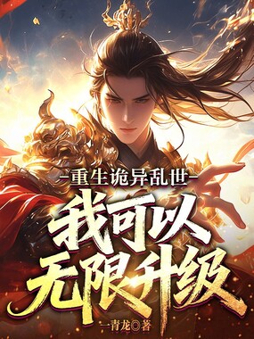 重生诡异乱世，我可以无限升级在线阅读