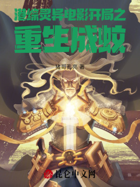 港综灵异电影开局之重生成蚊在线阅读