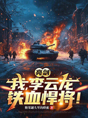 亮剑：我，李云龙，铁血悍将！在线阅读