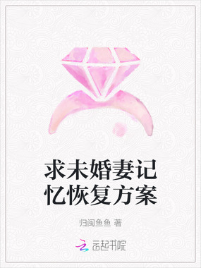 求未婚妻记忆恢复方案在线阅读