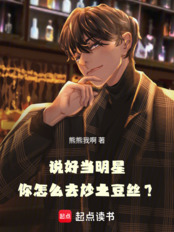 说好当明星，你怎么去炒土豆丝？在线阅读