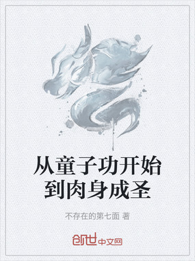 从童子功开始到肉身成圣在线阅读