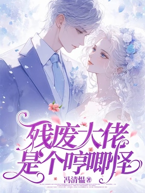 残废大佬是个哼唧怪在线阅读