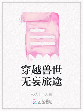 穿越兽世无妄旅途在线阅读