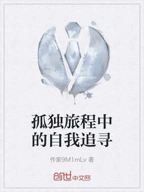 孤独旅程中的自我追寻在线阅读