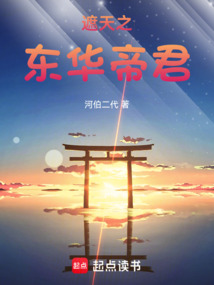 遮天之东华帝君 cover