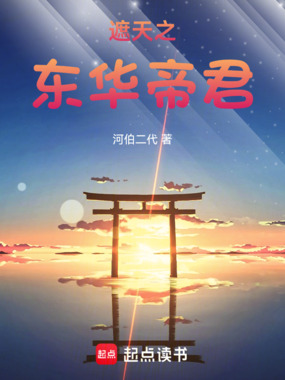遮天之东华帝君在线阅读