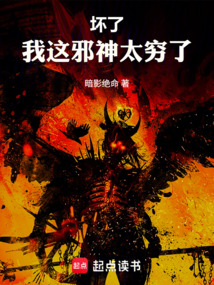 坏了，我这邪神太穷了