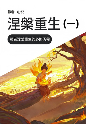 涅槃重生（一）在线阅读