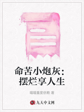 命苦小炮灰:摆烂享人生在线阅读