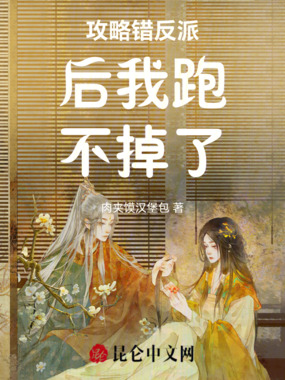 攻略错反派后我跑不掉了在线阅读