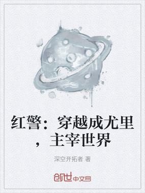 红警：穿越成尤里，主宰世界在线阅读