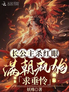 长公主杀红眼!满朝疯狗求垂怜在线阅读