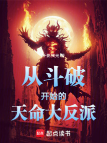 从斗破开始的天命大反派在线阅读
