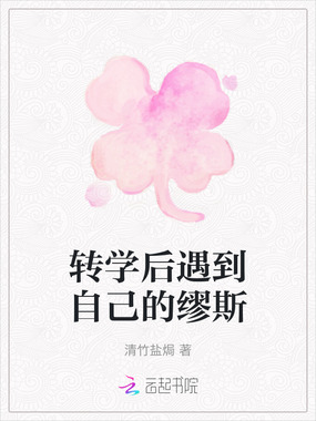 转学后遇到自己的缪斯在线阅读