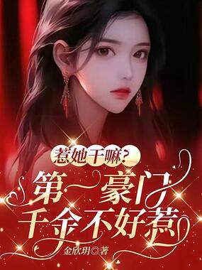 惹她干嘛?第一豪门千金不好惹在线阅读