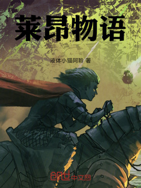 莱昂物语在线阅读