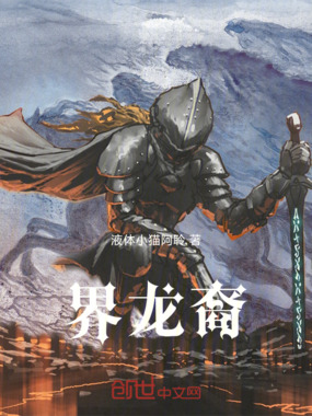 界龙裔在线阅读