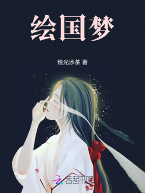 绘国梦在线阅读