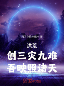洪荒:创三灾九难,吾映照诸天! cover