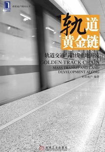 軌道黃金鏈：軌道交通與沿線土地開發