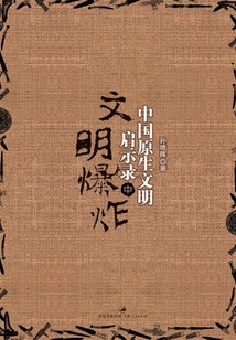 中國原生文明啟示錄（第二部）