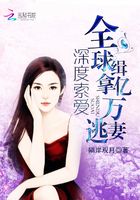 深度索愛：全球緝拿億萬逃妻在線閱讀