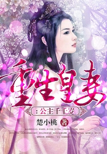 重生皇妻：公主千千歲