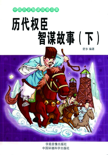 歷代權臣智謀故事（下）