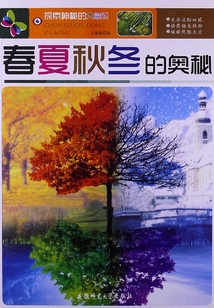 探索神秘的大自然:春夏秋冬的奧秘