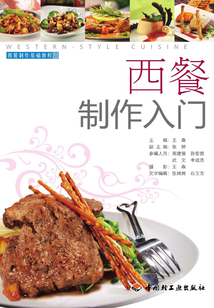 西餐制作入門