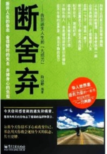 斷舍棄:告別迷失人生的“九把刀”